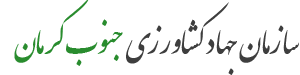 سازمان جهاد کشاورزی جنوب کرمان