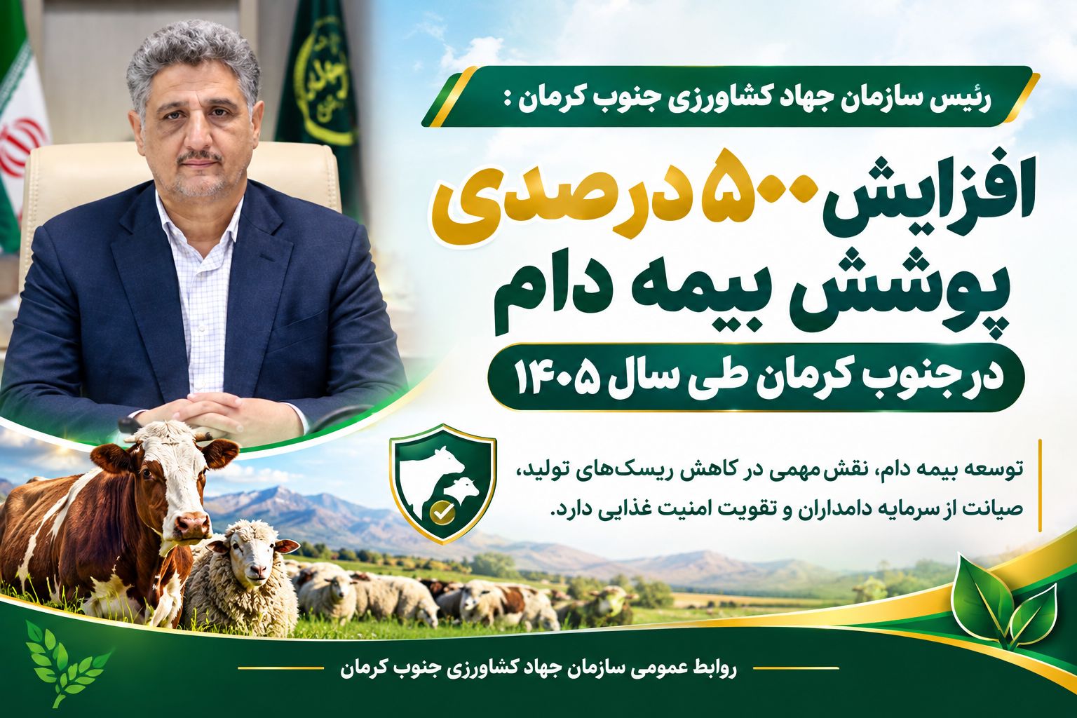 افزایش ۵۰۰ درصدی پوشش بیمه دام در جنوب کرمان طی سال ۱۴۰۵